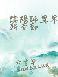 阴阳师异界游最新章节