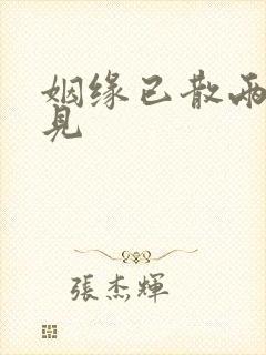 姻缘已散两不相见