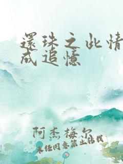 还珠之此情可待成追忆