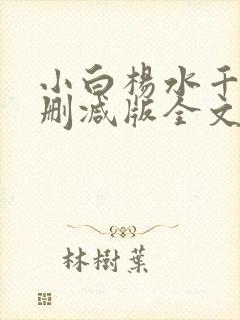 小白杨水千丞无删减版全文免费阅读