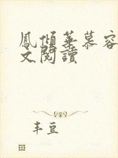 凤倾华慕容离全文阅读