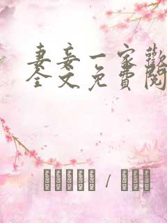 妻妾一家欢小说全文免费阅读