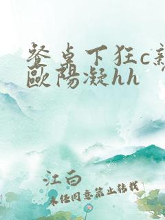 餐桌下狂c亲女欧阳凝hh