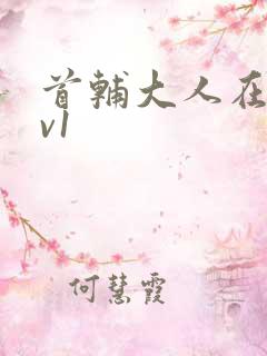 首辅大人在上1v1