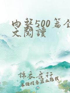 肉系500篇全文阅读