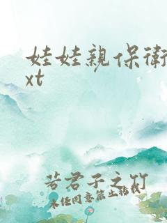 娃娃亲保卫战txt