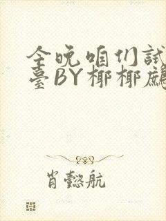 今晚咱们试试阳台BY椰椰鹧鸪哨