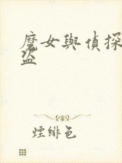 魔女与侦探与怪盗