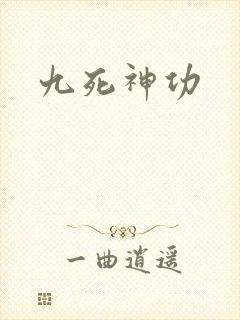 九死神功