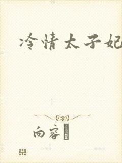 冷情太子妃