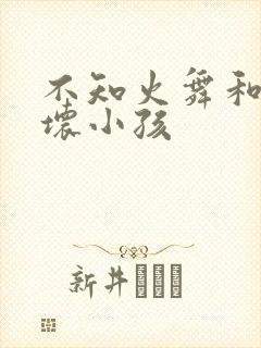 不知火舞和三个坏小孩