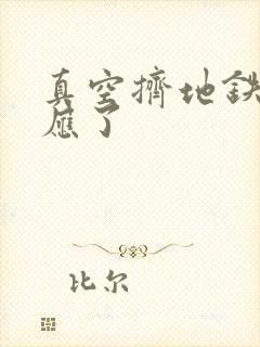 真空挤地铁有反应了