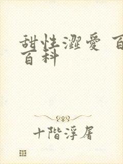 甜性涩爱 百度百科