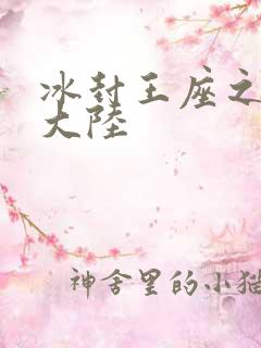 冰封王座之纵横大陆