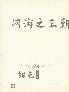 网游之王朝