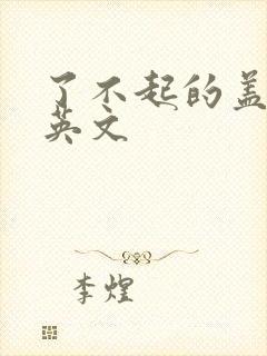 了不起的盖茨比英文