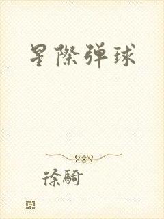 星际弹球