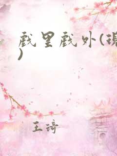 戏里戏外(现场)