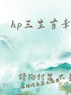 hp三生有幸