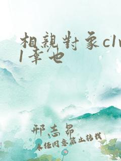 相亲对象c1v1幸也