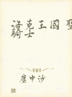 洛克王国 圣龙骑士