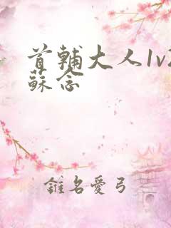 首辅大人1v2苏念