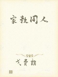 家教同人