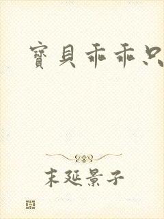 宝贝乖乖只宠你