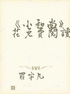 《小和尚》金银花免费阅读