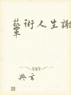 艺术人生谢娜朱军