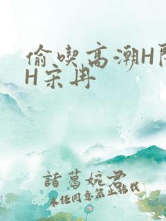 偷吃高潮H闺蜜H宋冉