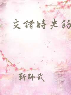 交错时光的爱