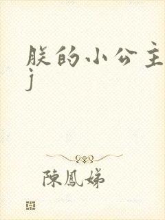 朕的小公主太嫩j