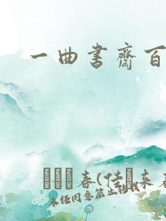 一曲书斋百书屋