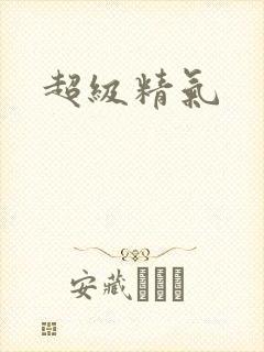 超级精气