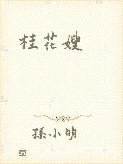 桂花嫂