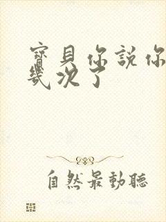 宝贝你说你逃了几次了