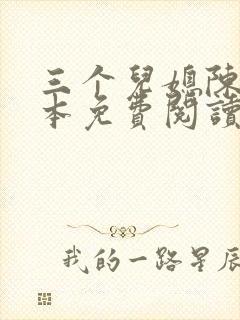 三个儿媳陈红全本免费阅读