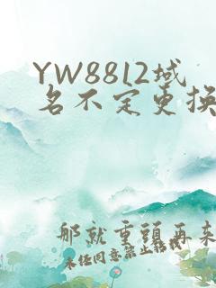 YW8812域名不定更换 请及时收藏