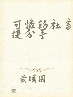 可怜的社畜周颂提分手