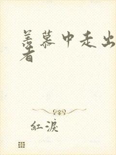 羡慕中走出的强者