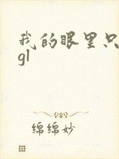 我的眼里只有你gl