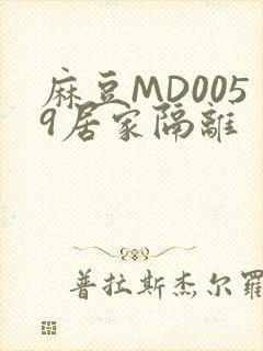 麻豆MD0059居家隔离