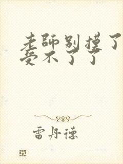 老师别摸了我快受不了了