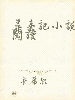 寻秦记小说在线阅读