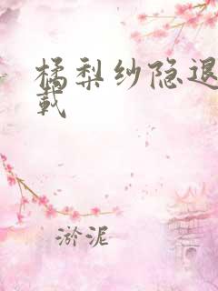 橘梨纱隐退作下载