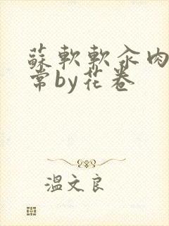 苏软软汆肉的日常by花卷