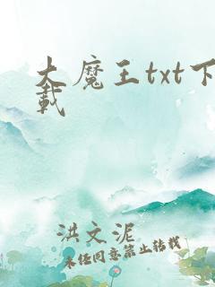 大魔王txt下载