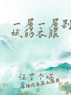 一层一层剥掉嫦娥的衣服