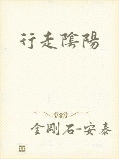 行走阴阳